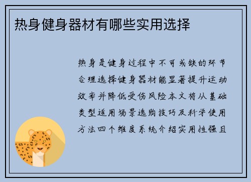 热身健身器材有哪些实用选择