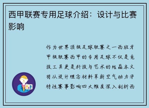 西甲联赛专用足球介绍：设计与比赛影响