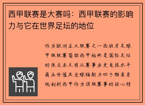 西甲联赛是大赛吗：西甲联赛的影响力与它在世界足坛的地位