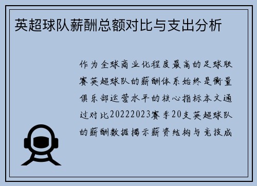 英超球队薪酬总额对比与支出分析