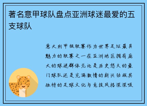 著名意甲球队盘点亚洲球迷最爱的五支球队