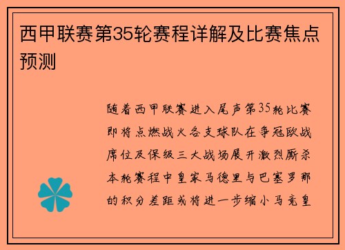 西甲联赛第35轮赛程详解及比赛焦点预测