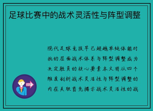 足球比赛中的战术灵活性与阵型调整