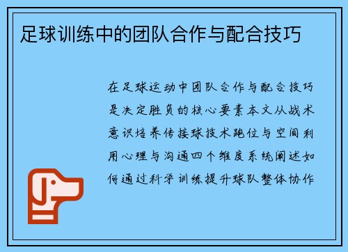 足球训练中的团队合作与配合技巧