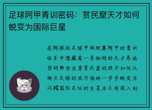 足球阿甲青训密码：贫民窟天才如何蜕变为国际巨星
