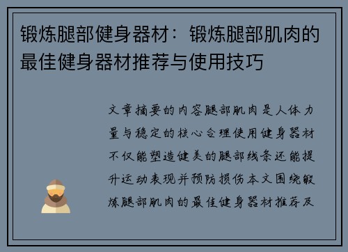 锻炼腿部健身器材：锻炼腿部肌肉的最佳健身器材推荐与使用技巧