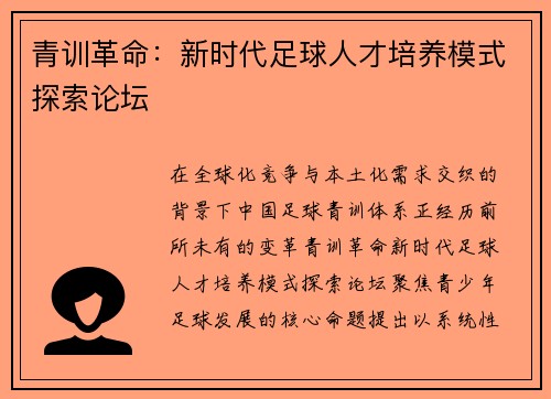青训革命：新时代足球人才培养模式探索论坛