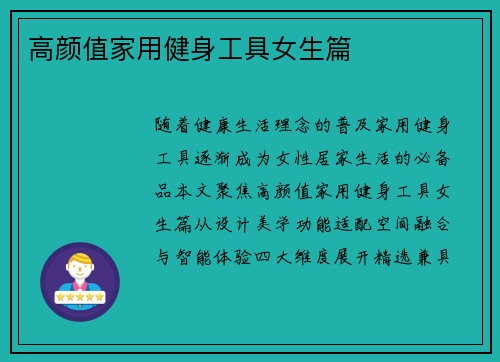 高颜值家用健身工具女生篇