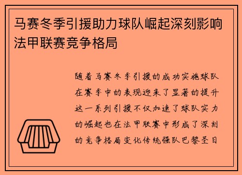 马赛冬季引援助力球队崛起深刻影响法甲联赛竞争格局