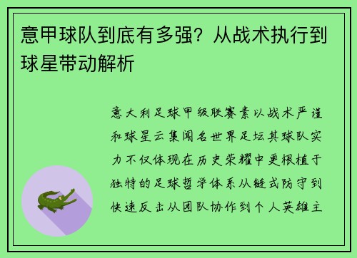 意甲球队到底有多强？从战术执行到球星带动解析