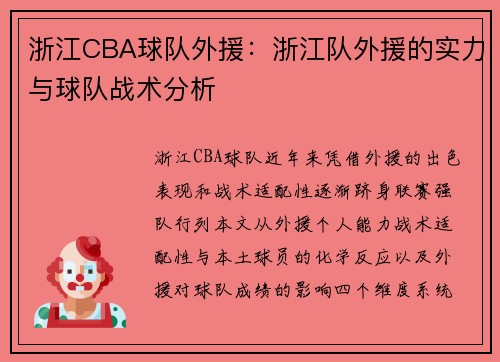 浙江CBA球队外援：浙江队外援的实力与球队战术分析
