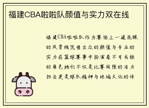 福建CBA啦啦队颜值与实力双在线