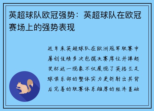 英超球队欧冠强势：英超球队在欧冠赛场上的强势表现