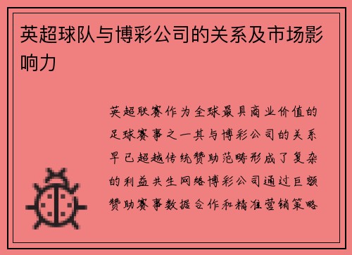 英超球队与博彩公司的关系及市场影响力