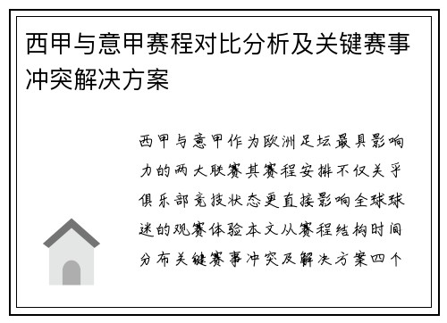 西甲与意甲赛程对比分析及关键赛事冲突解决方案