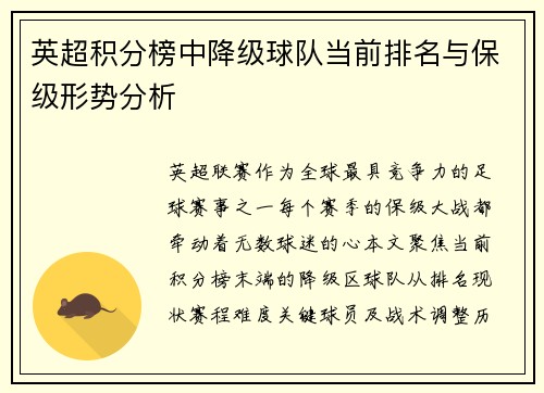 英超积分榜中降级球队当前排名与保级形势分析