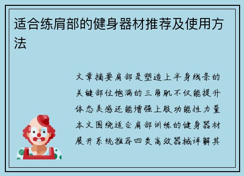 适合练肩部的健身器材推荐及使用方法