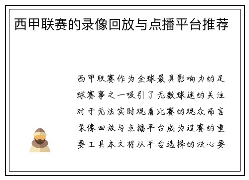 西甲联赛的录像回放与点播平台推荐