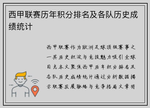 西甲联赛历年积分排名及各队历史成绩统计