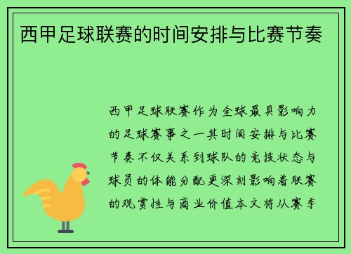 西甲足球联赛的时间安排与比赛节奏