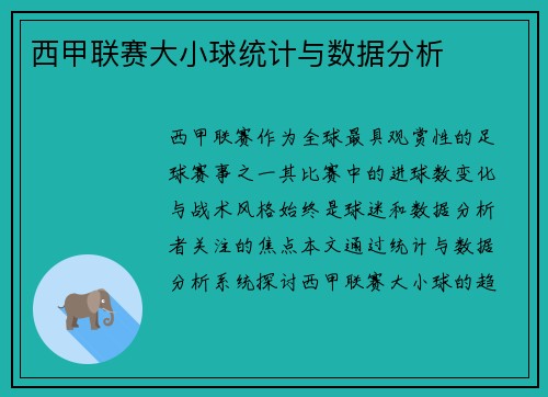 西甲联赛大小球统计与数据分析