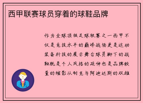 西甲联赛球员穿着的球鞋品牌