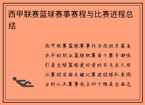 西甲联赛蓝球赛事赛程与比赛进程总结
