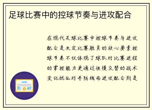 足球比赛中的控球节奏与进攻配合