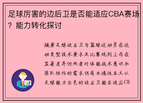 足球厉害的边后卫是否能适应CBA赛场？能力转化探讨