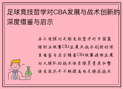 足球竞技哲学对CBA发展与战术创新的深度借鉴与启示
