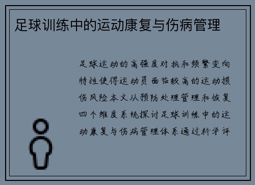 足球训练中的运动康复与伤病管理
