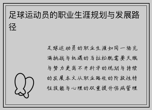足球运动员的职业生涯规划与发展路径
