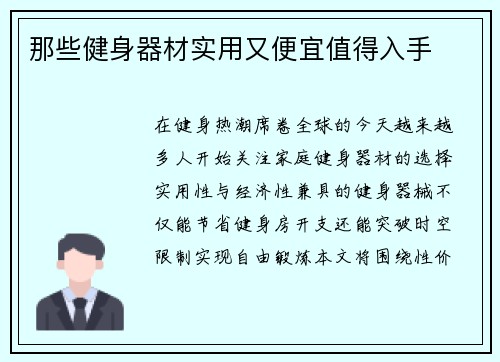 那些健身器材实用又便宜值得入手