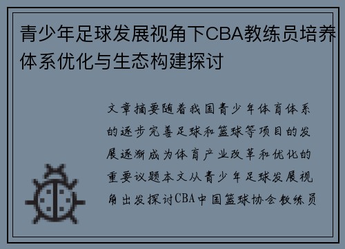青少年足球发展视角下CBA教练员培养体系优化与生态构建探讨