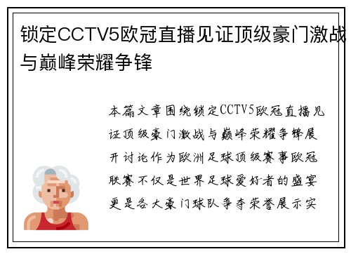 锁定CCTV5欧冠直播见证顶级豪门激战与巅峰荣耀争锋