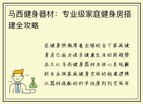 马西健身器材：专业级家庭健身房搭建全攻略