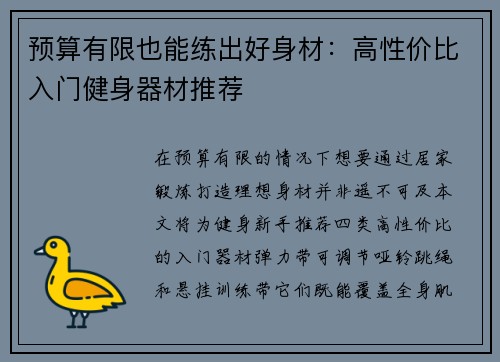 预算有限也能练出好身材：高性价比入门健身器材推荐