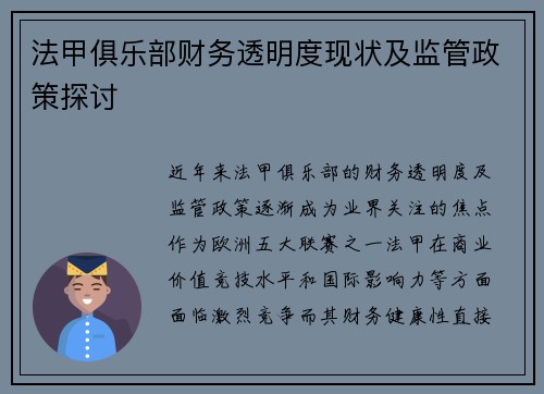 法甲俱乐部财务透明度现状及监管政策探讨