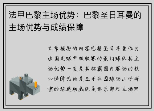 法甲巴黎主场优势：巴黎圣日耳曼的主场优势与成绩保障
