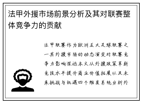 法甲外援市场前景分析及其对联赛整体竞争力的贡献