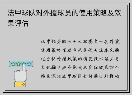法甲球队对外援球员的使用策略及效果评估
