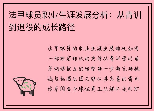 法甲球员职业生涯发展分析：从青训到退役的成长路径