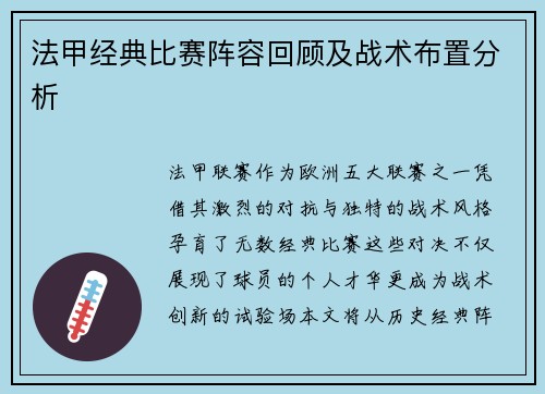 法甲经典比赛阵容回顾及战术布置分析