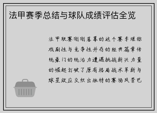 法甲赛季总结与球队成绩评估全览