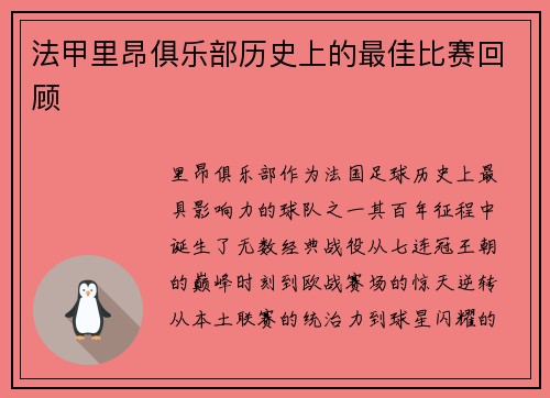 法甲里昂俱乐部历史上的最佳比赛回顾
