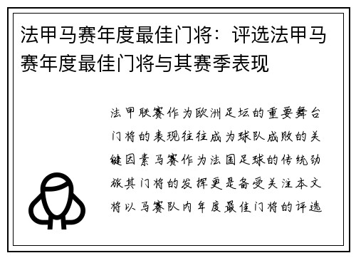 法甲马赛年度最佳门将：评选法甲马赛年度最佳门将与其赛季表现