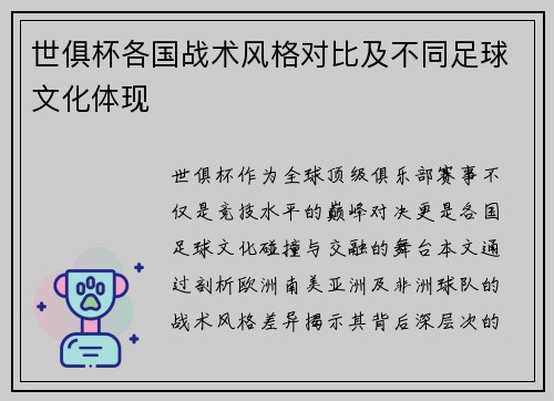 世俱杯各国战术风格对比及不同足球文化体现