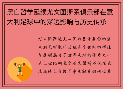 黑白哲学延续尤文图斯系俱乐部在意大利足球中的深远影响与历史传承