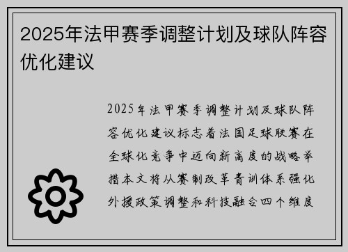 2025年法甲赛季调整计划及球队阵容优化建议