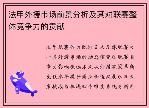 法甲外援市场前景分析及其对联赛整体竞争力的贡献